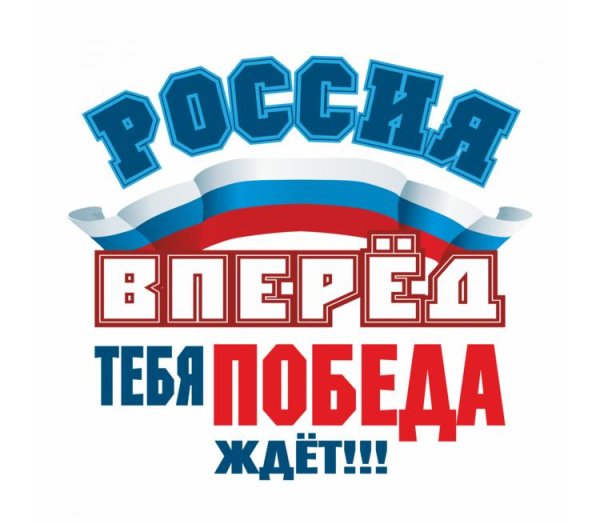 Россия, вперёд!