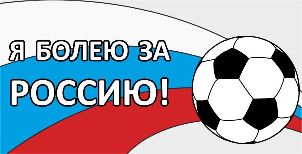 Россия, вперёд!