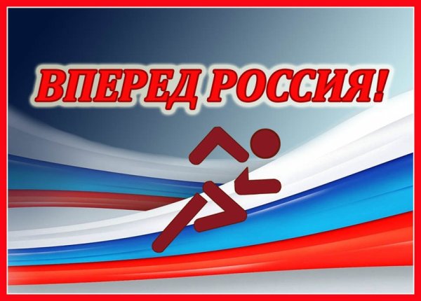 Россия, вперёд!
