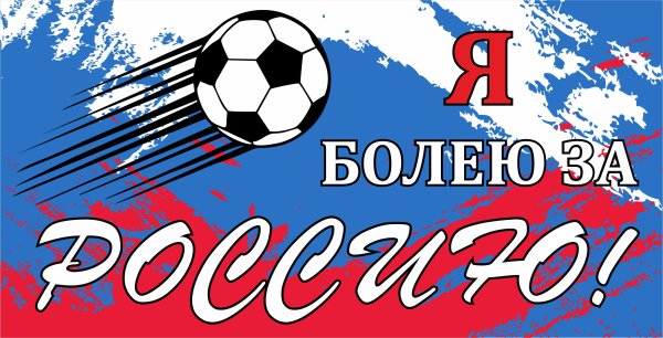 Россия вперед футбол