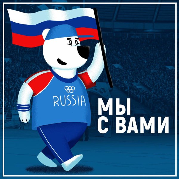 Россия, вперёд!