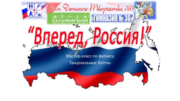 Вперед за Россию