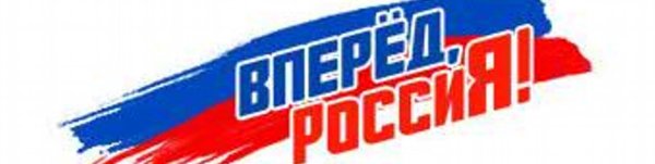 Россия, вперёд!