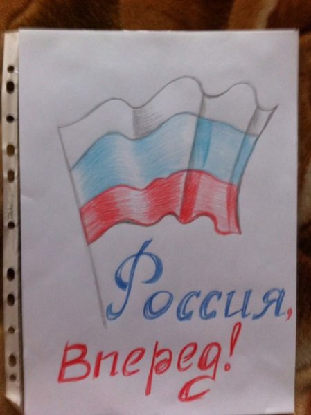 Россия, вперёд!