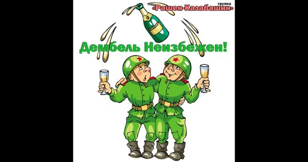 Поздравление с дембелем