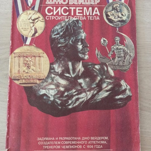 Джо Вейдер система строительства тела