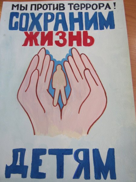 Дети против террора