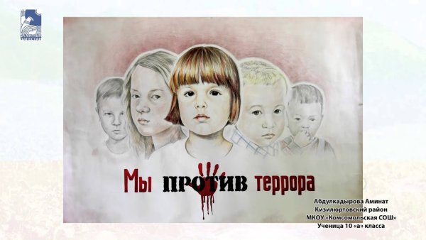 Против терроризма