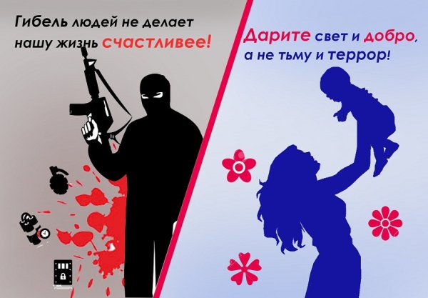 Мы против террора