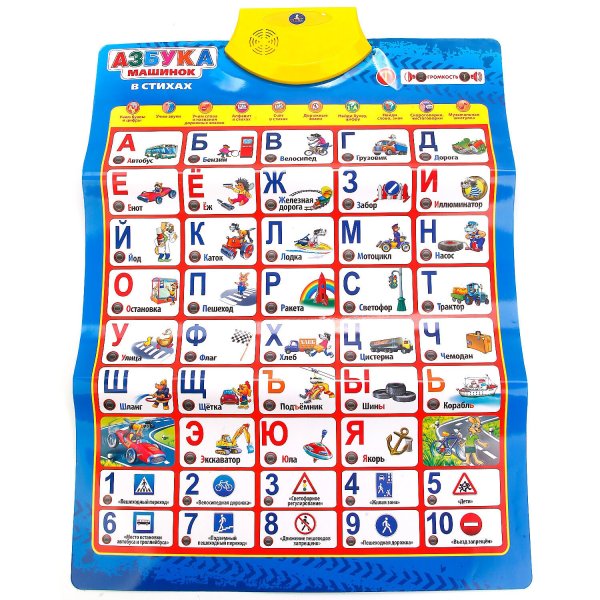 Говорящий плакат "Азбука" с.Маршак, 10 обучающих программ Умка hx0251-r7