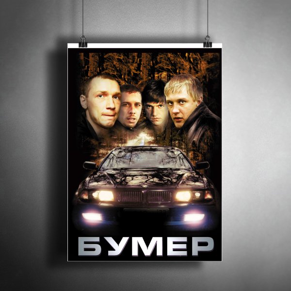 Бумер 2003 обложка