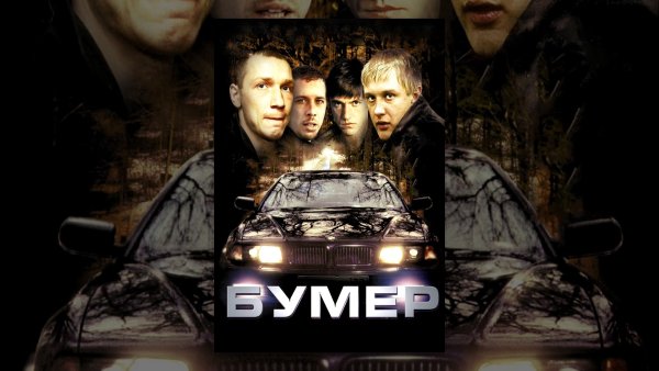 Бумер 2002
