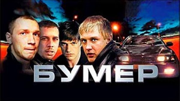 Бумер 2 2006 Постер