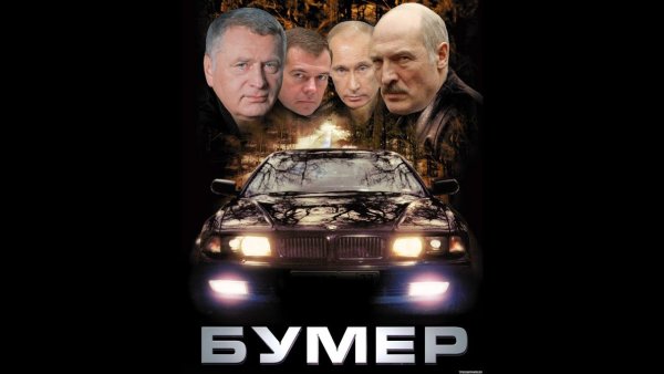 Сергей Буслов бумер