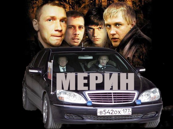Андрей Мерзликин бумер 2003