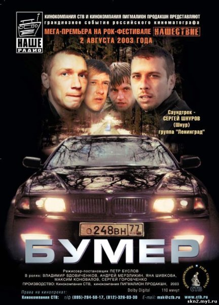 Бумер Постер