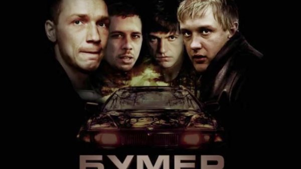 Бумер 2003 обложка