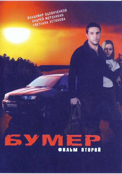 Бумер фильм 2003 обложка