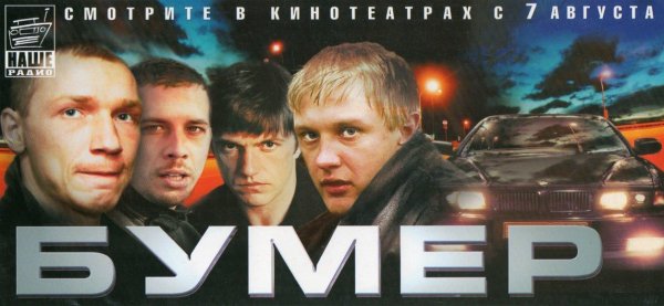 Двд фильм бумер 2003
