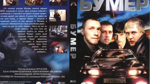 Антибумер фильм 2004