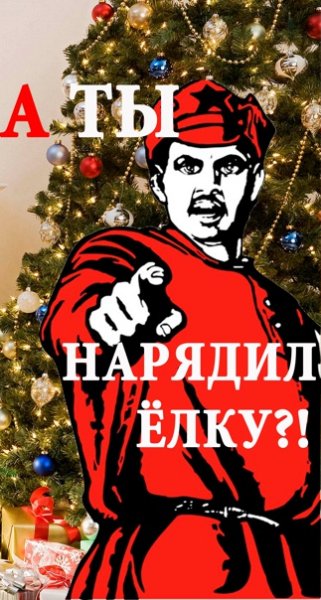 А ты нарядил елку