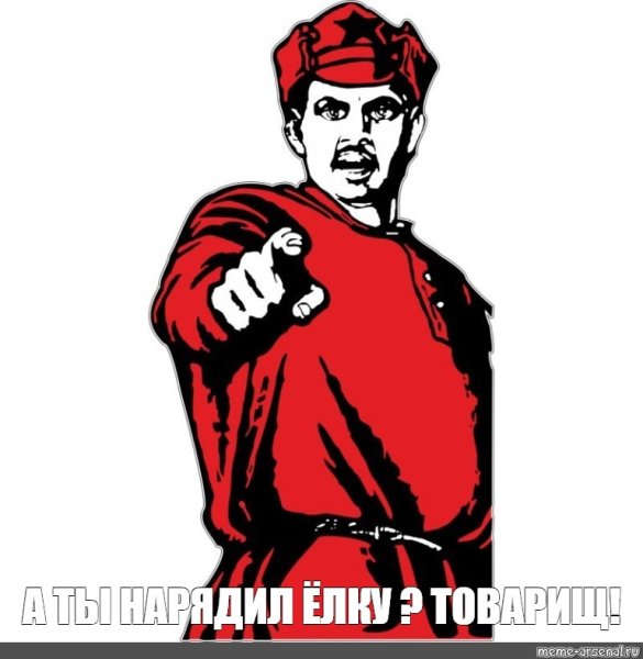 Мем а ты придешь