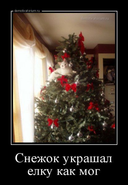 А ты готов к новому году