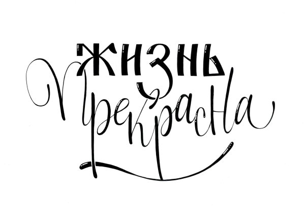 Каллиграфия плакат