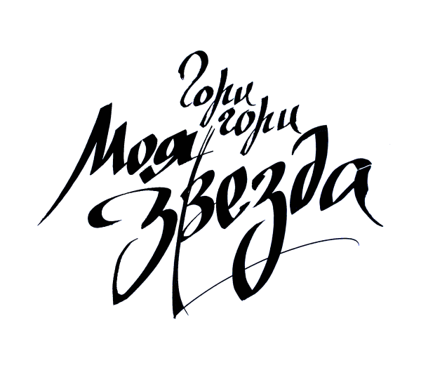 Леттеринг надписи