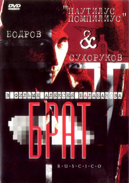 Брат фильм Постер