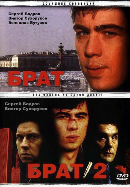 Брат фильм 1997 обложка