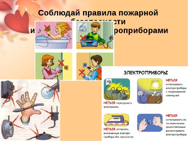 Правила пользованияэектроприборами