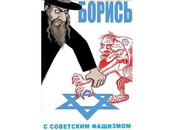 Propaganda Hitler плакаты Jews