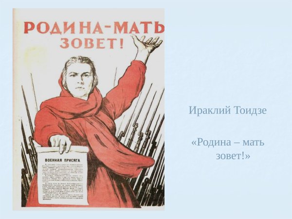 М.И. Тоидзе "Родина-мать зовет"