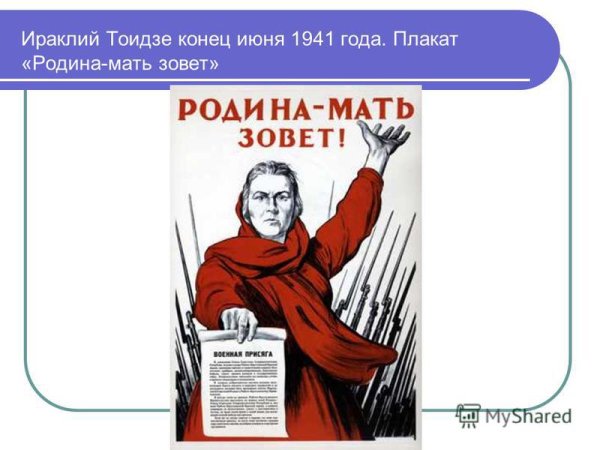 И.Тоидзе.плакат 1941г