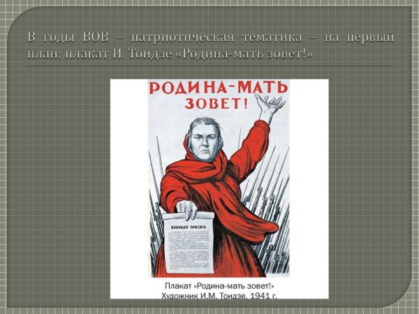 М.И. Тоидзе "Родина-мать зовет" (1941)