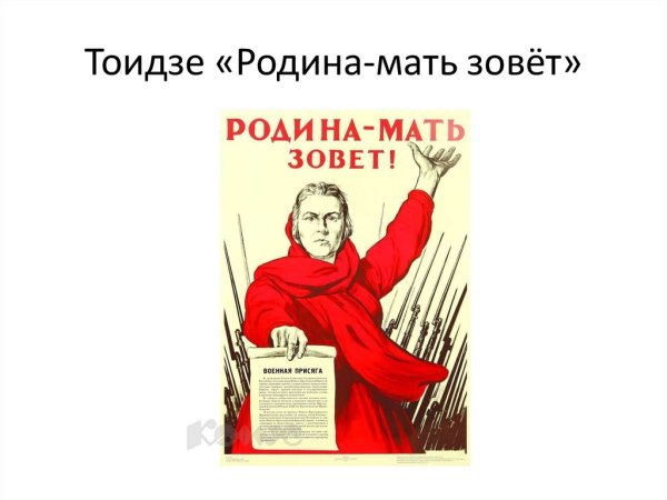 Ираклий Моисеевич Тоидзе Родина мать зовет