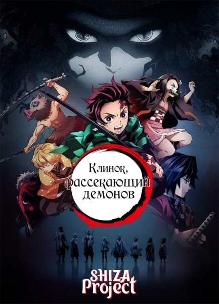 Постер аниме клинок рассекающий демонов