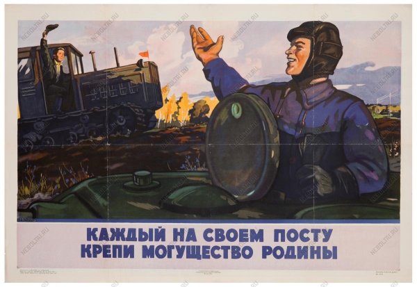 Всякий на своем посту крепи могущество Родины