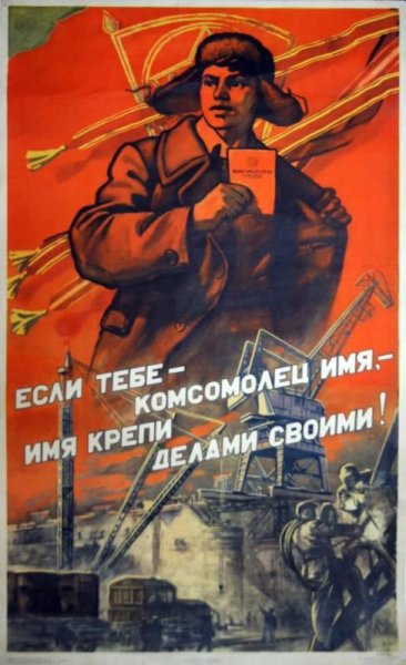 Если тебе комсомолец имя