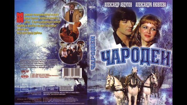 Чародеи фильм 1982 Cover