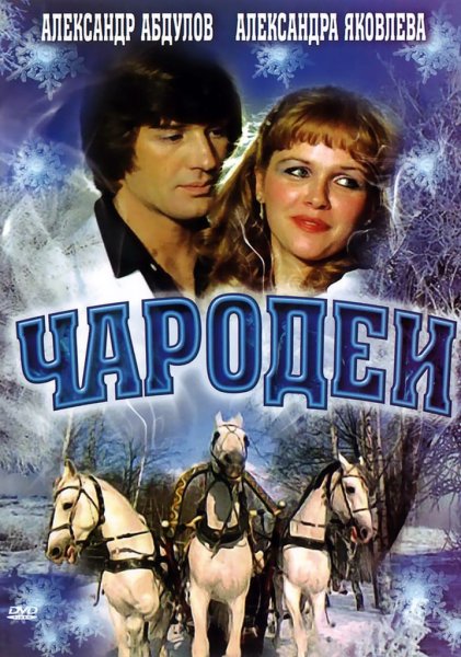 Константин Бромберг Чародеи