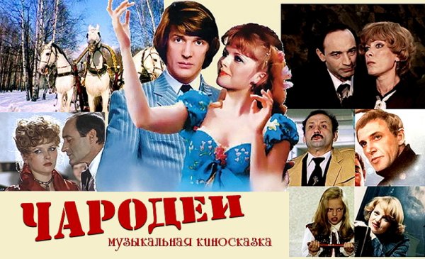 Чародеи афиша