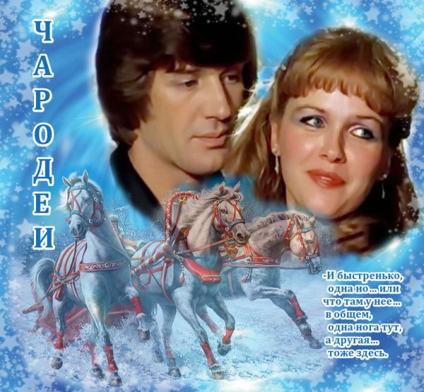 Чародеи фильм обложка