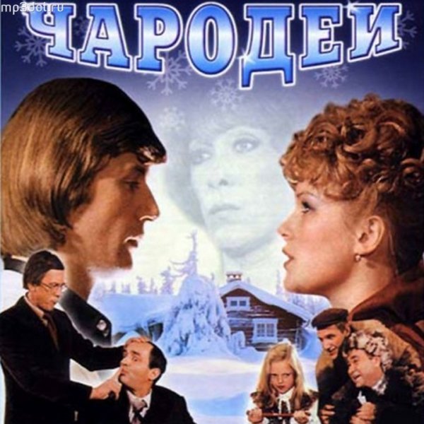 Чародеи фильм 1982