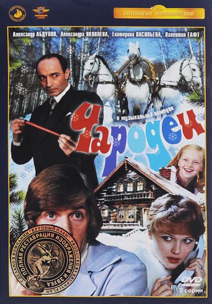 Чародеи 1982 Абдулов и Яковлева