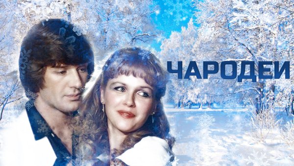 1982 - Чародеи комедия