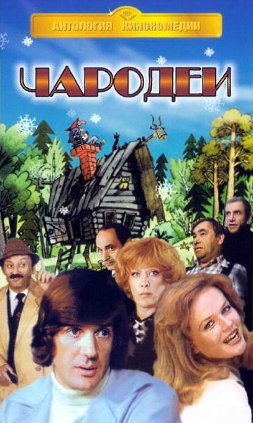 Чародеи фильм 1982 Постер