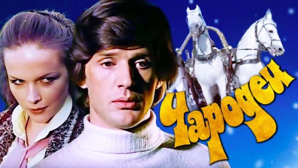 Чародей 1 серия 1982