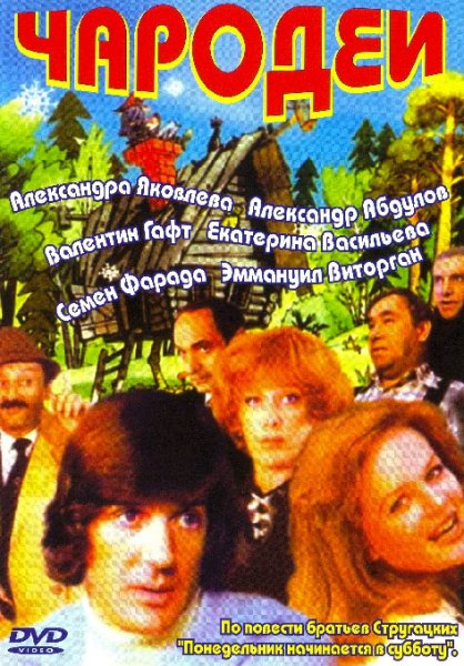 Чародеи фильм Постер